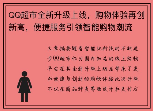 QQ超市全新升级上线，购物体验再创新高，便捷服务引领智能购物潮流