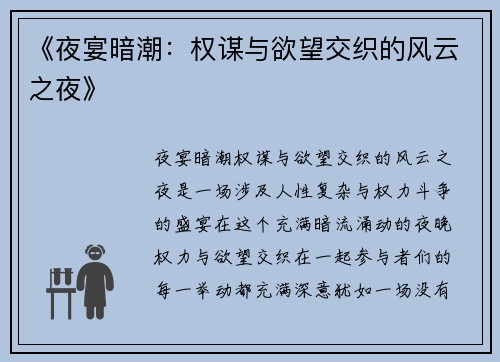 《夜宴暗潮：权谋与欲望交织的风云之夜》