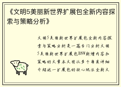 《文明5美丽新世界扩展包全新内容探索与策略分析》