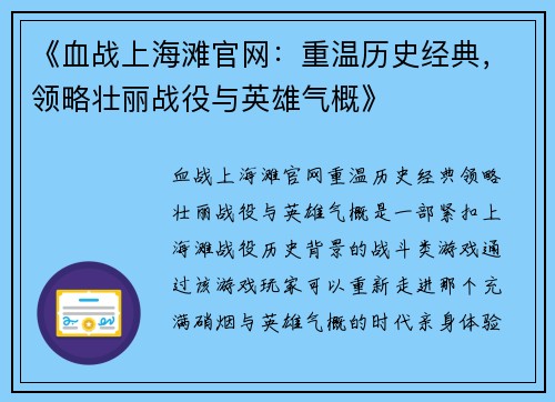 《血战上海滩官网：重温历史经典，领略壮丽战役与英雄气概》