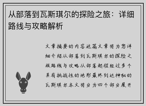 从部落到瓦斯琪尔的探险之旅：详细路线与攻略解析