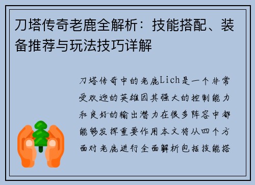 刀塔传奇老鹿全解析：技能搭配、装备推荐与玩法技巧详解