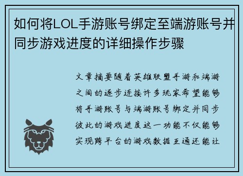 如何将LOL手游账号绑定至端游账号并同步游戏进度的详细操作步骤