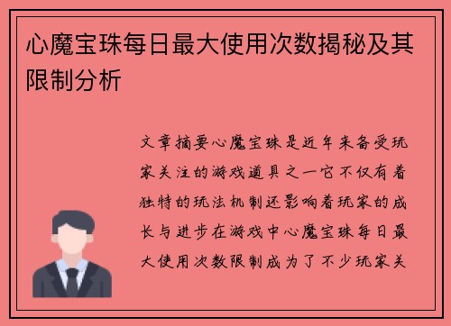 心魔宝珠每日最大使用次数揭秘及其限制分析