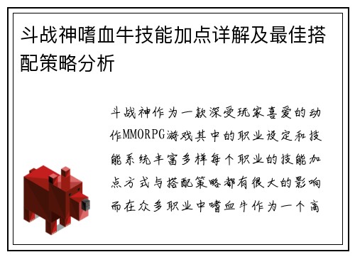 斗战神嗜血牛技能加点详解及最佳搭配策略分析