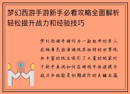 梦幻西游手游新手必看攻略全面解析轻松提升战力和经验技巧