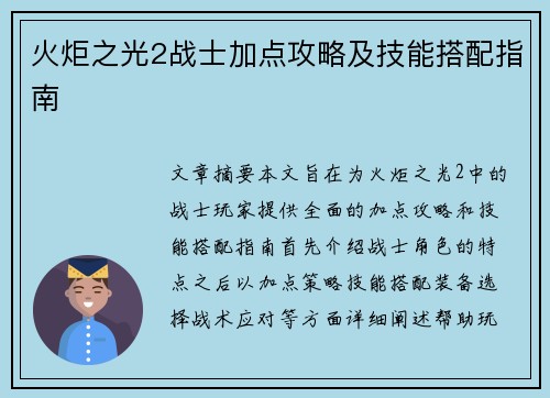 火炬之光2战士加点攻略及技能搭配指南