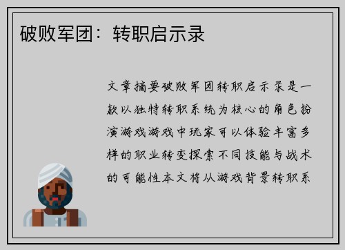 破败军团：转职启示录