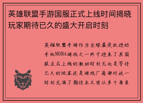 英雄联盟手游国服正式上线时间揭晓玩家期待已久的盛大开启时刻