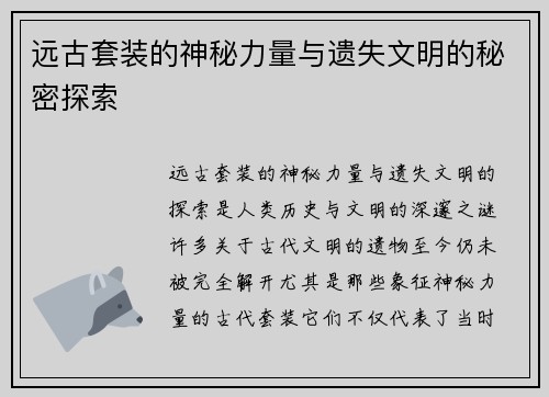 远古套装的神秘力量与遗失文明的秘密探索