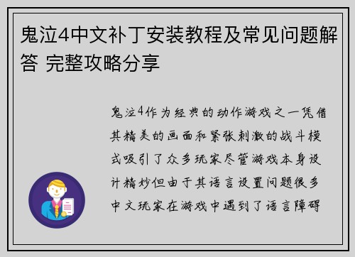 鬼泣4中文补丁安装教程及常见问题解答 完整攻略分享