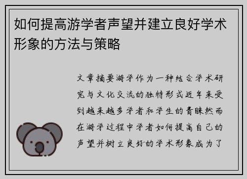 如何提高游学者声望并建立良好学术形象的方法与策略