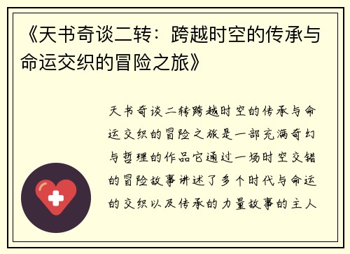 《天书奇谈二转：跨越时空的传承与命运交织的冒险之旅》