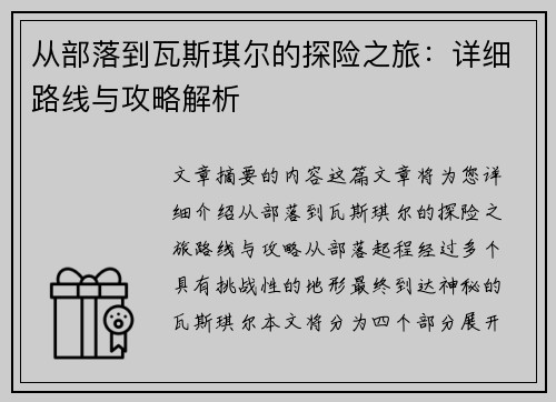 从部落到瓦斯琪尔的探险之旅：详细路线与攻略解析