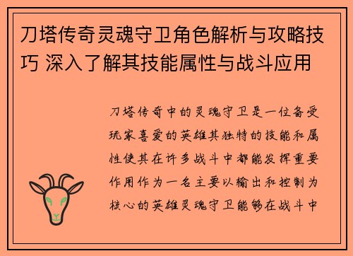 刀塔传奇灵魂守卫角色解析与攻略技巧 深入了解其技能属性与战斗应用