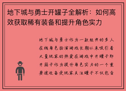 地下城与勇士开罐子全解析：如何高效获取稀有装备和提升角色实力