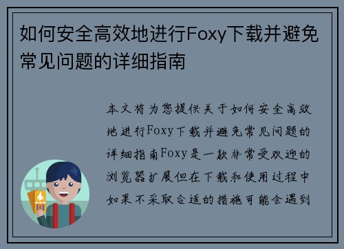 如何安全高效地进行Foxy下载并避免常见问题的详细指南