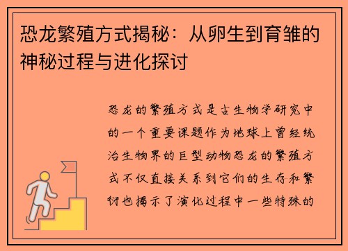 恐龙繁殖方式揭秘：从卵生到育雏的神秘过程与进化探讨