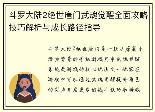 斗罗大陆2绝世唐门武魂觉醒全面攻略技巧解析与成长路径指导