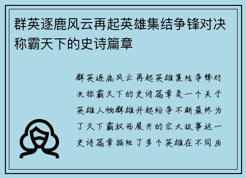 群英逐鹿风云再起英雄集结争锋对决称霸天下的史诗篇章