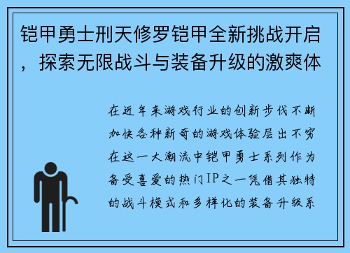 铠甲勇士刑天修罗铠甲全新挑战开启，探索无限战斗与装备升级的激爽体验