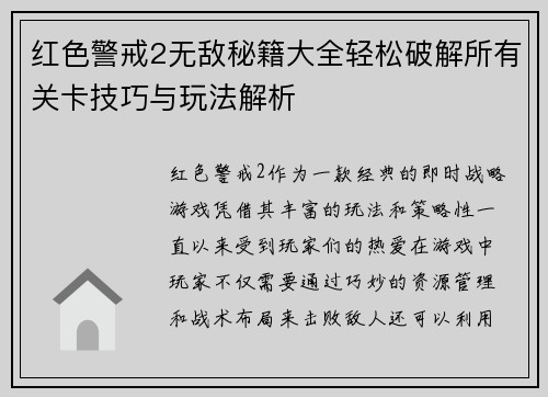红色警戒2无敌秘籍大全轻松破解所有关卡技巧与玩法解析