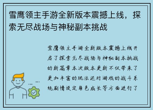 雪鹰领主手游全新版本震撼上线，探索无尽战场与神秘副本挑战