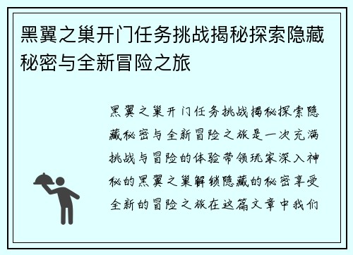黑翼之巢开门任务挑战揭秘探索隐藏秘密与全新冒险之旅 黑翼之巢开门任务挑战揭秘探索隐藏秘密与全新冒险之旅